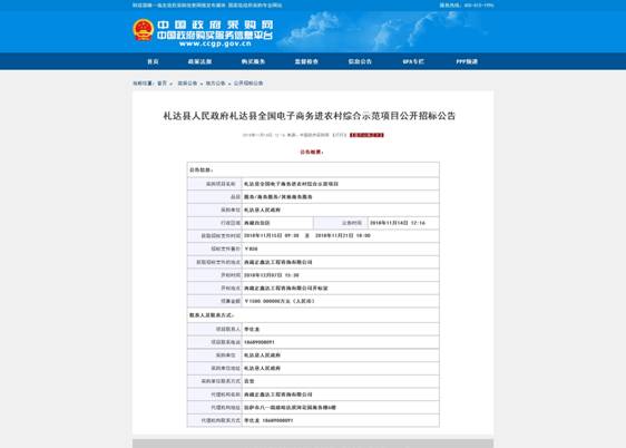 札达县人民政府札达县全国电子商务进农村综合示范项目公开招标公告